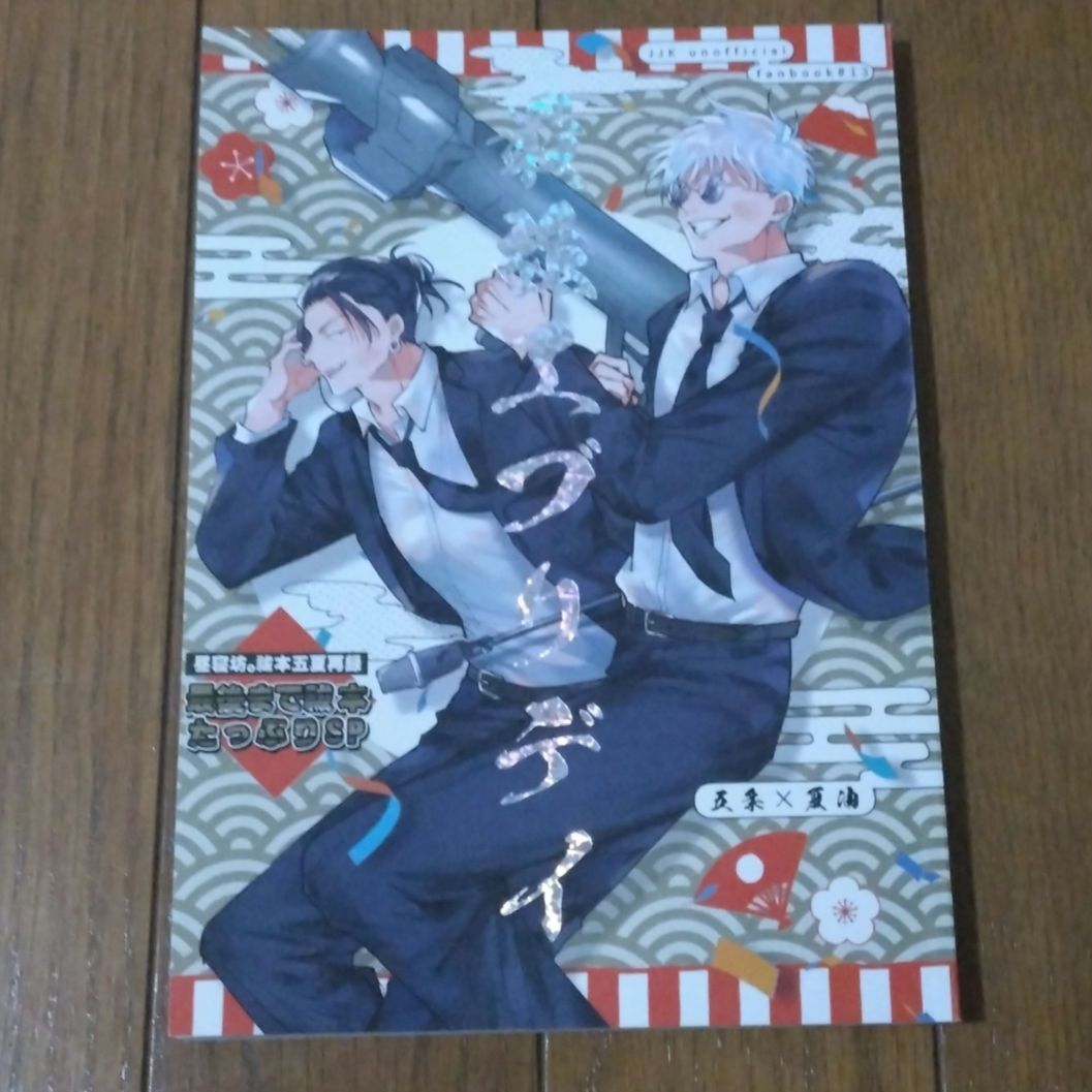 最強エブリデイ　同人誌 昼寝坊。 ノズ田 五夏 五条悟×夏油傑 呪術廻戦