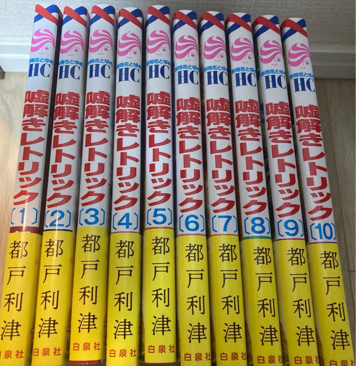嘘解きレトリック　全巻帯付