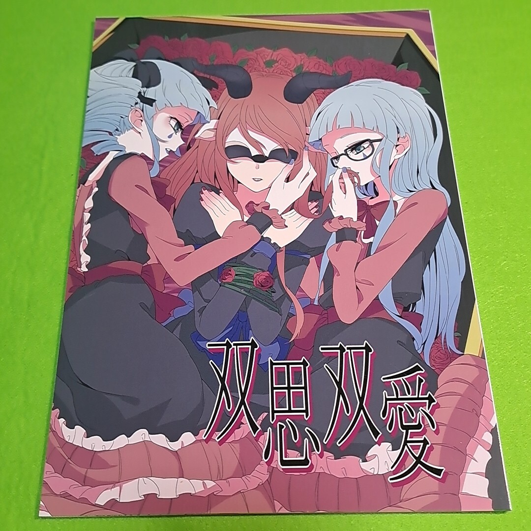 【1300円ご購(gòu)入で送料無(wú)料!!】P31 雙思雙愛(ài) / ポネクサン / ぽぽケット　アイカツ！【一般向け】