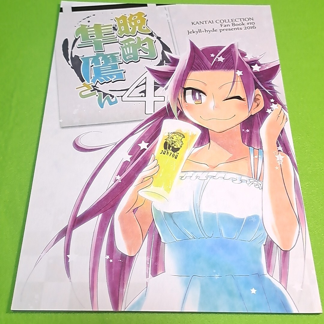 【1300円ご購入で送料無料!!】Q24 晩酌隼鷹さん4 / 成原とんみ / ジキルとハイド 艦隊これくしょん【一般向け】