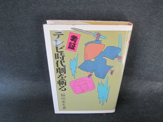 考証テレビ時代劇を斬る　稲垣史生　日焼け強(qiáng)シミテープ破れ跡有/EFZC