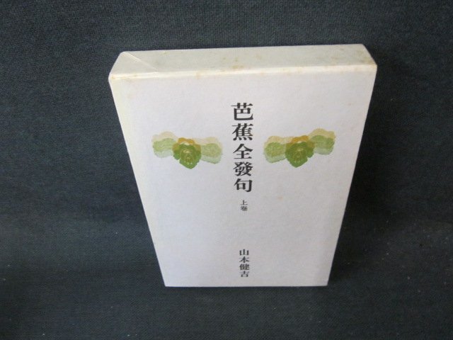 芭蕉全發句　上巻　山本健吉　シミ有/EFZF