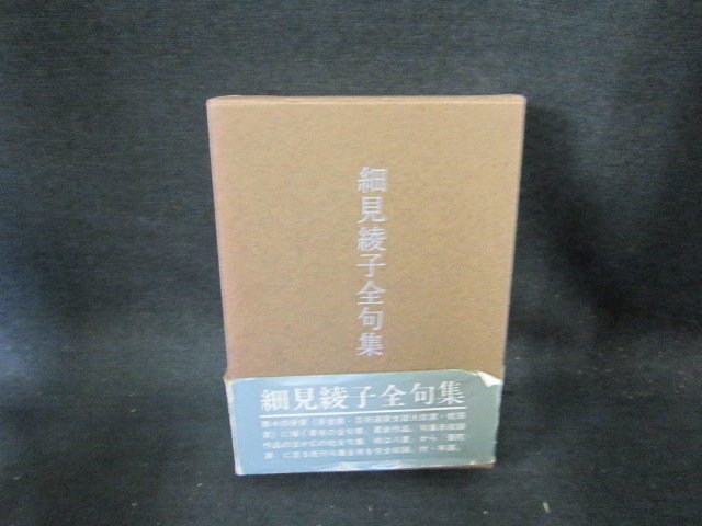 細見綾子全句集　シミ帯破れ有/EFZG