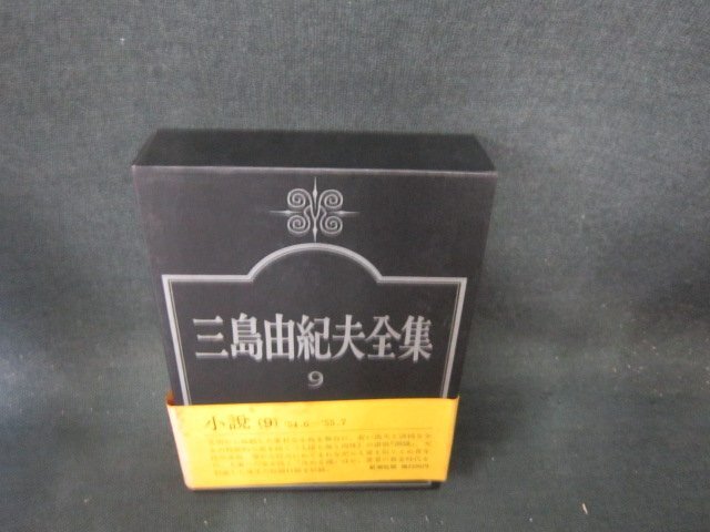 三島由紀夫全集9　カバー破れシミ有/EFZG