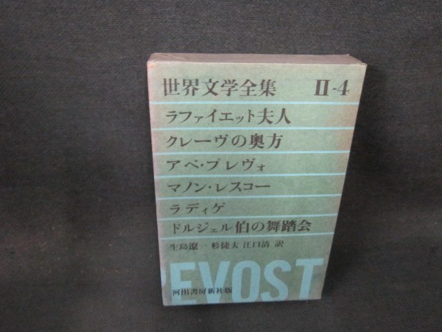 世界文学全集2-4　ラファイエット夫人・クレーヴの奥方　他　箱焼けシミ有月報無/EFZF