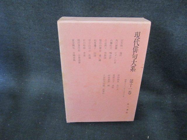 現代俳句大系　第十一巻　箱焼け強シミ多/EFZF