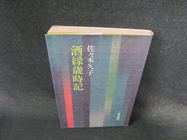酒録歳時記　佐々木久子　シミ値段シール有/EFZC