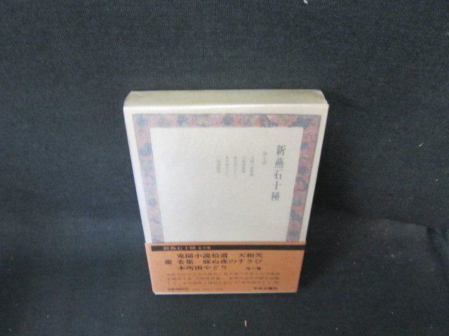 新燕石十種　第七巻　シミ有/EFZF