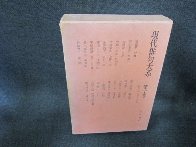 現代俳句大系　第十巻　箱焼け強シミ多/EFZG