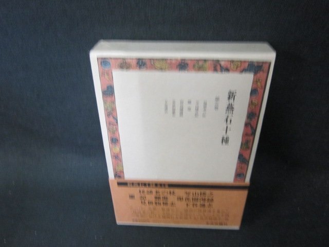 新燕石十種　第五巻　シミ有/EFZF