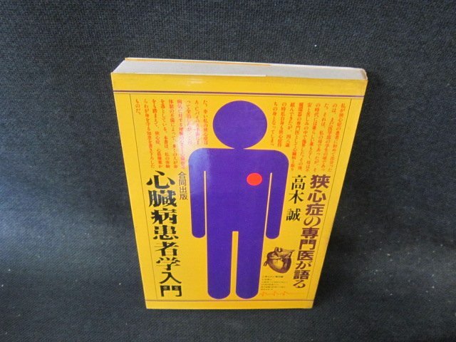 狭心症の専門医が語る心臓病患者学入門　高木誠　シミ有/EFZE