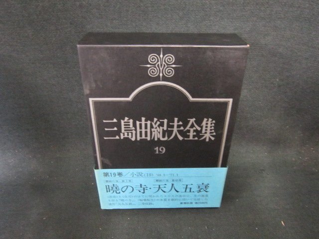 三島由紀夫全集19　カバー破れシミ有/EFZG