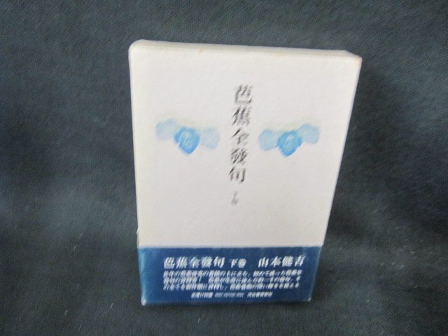 芭蕉全發句　下巻　山本健吉　シミ帯破れ有/EFZF