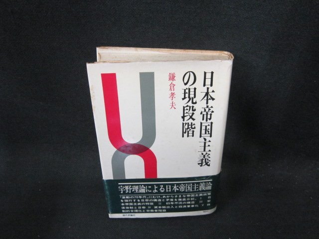 日本帝国主義の現段階　鎌倉孝夫　シミ多カバー破れ有/EFZG