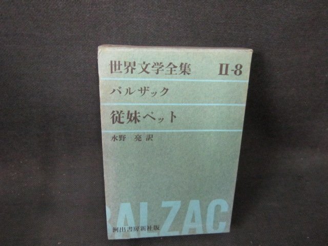 世界文学全集2-8　バルザック/従妹ベット　シミ有/EFZF