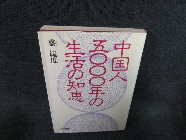 中国人五０００年の生活の知恵　日焼け強シミ有/EFZB