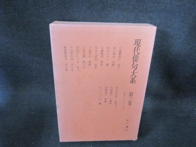 現代俳句大系　第三巻　箱焼け強シミ多/EFZG