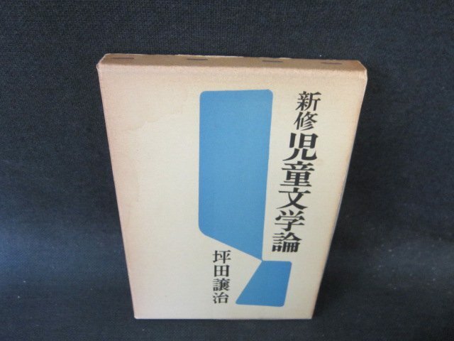 新修　児童文学論　坪田譲治　箱焼け強書込み有/EFZE
