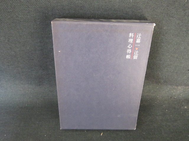 辻留・料理心得帖　辻嘉一　シミ箱破れ有/EFZC