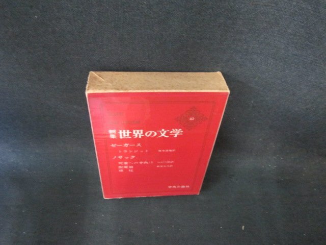 新集世界の文学42　ゼーガース/ノサック　シミ多月報無/EFZF