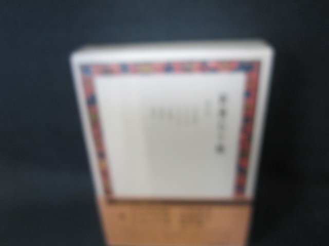 新燕石十種　第三巻　シミ有/EFZF