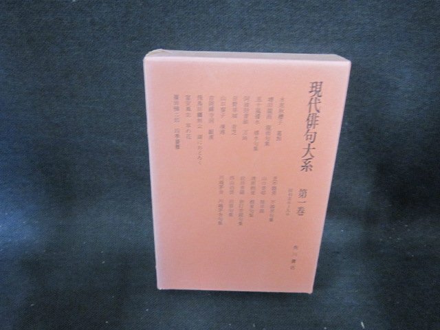 現代俳句大系　第一巻　箱焼け強破れシミ有/EFZG