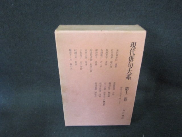 現代俳句大系　第十二巻　箱焼け強シミ多/EFZG