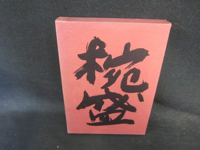 懐石傳書　椀盛　辻嘉一　箱焼け強シミ多/EFZL
