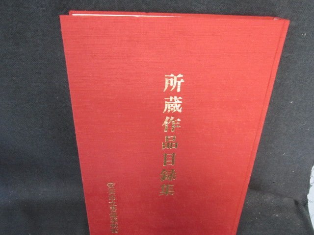 所蔵作品目録集　安芸市立書道美術館　箱等無/EFZK