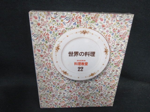 家庭画報料理教室22　世界の料理　シミ多箱割れ有/EFZL