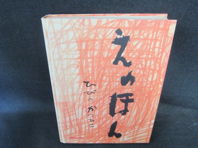 えのほん　ひびのかつひこ　カバー等無/EFZL