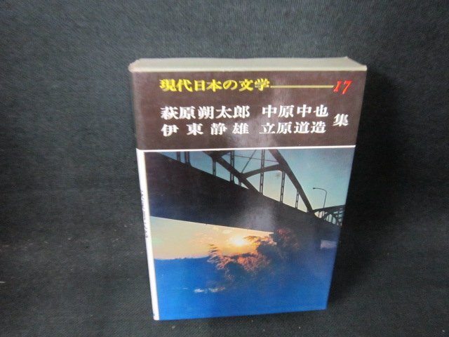 現代日本の文学17　萩原朔太郎・中原中也　他　シミ有/EFZH