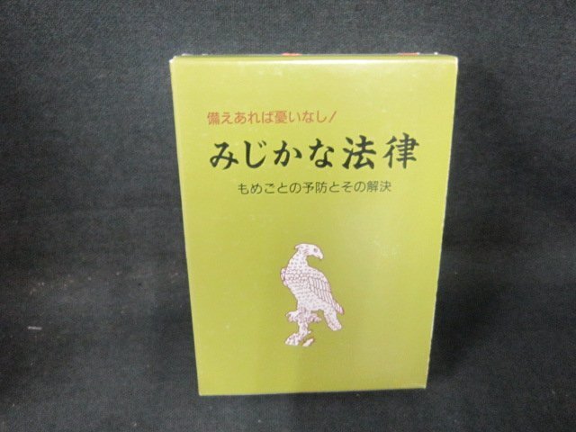 みじかな法律　室井優監修　/EFZH