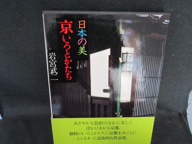 現代日本写真集4　日本の美　京いろとかたち　岩宮武二　/EFZK