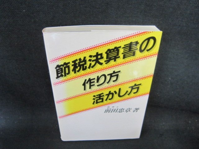 節税決算書の作り方・活かし方　前田忠章著　シミカバー破れ有/FCB