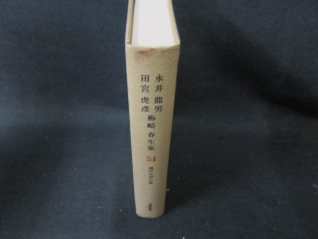 現代文学大系51　永井龍男・田宮虎彦・梅崎春生集　箱無シミ有/EFZH