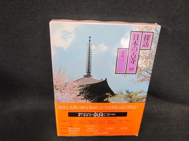 探訪日本の古寺12　奈良　三　シミ有/EFZL