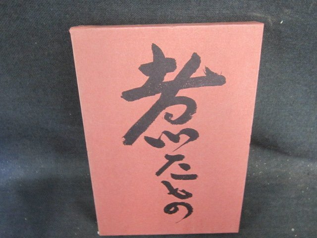 懐石傳書　煮たもの　辻嘉一　シミ多/EFZL