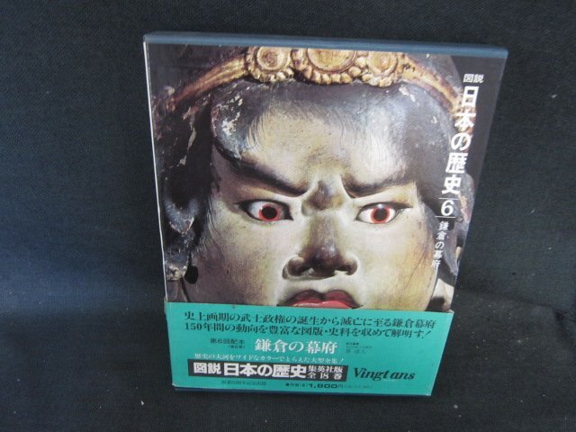 図説日本の歴史6　鎌倉の幕府　シミ帯破れ有/EFZK