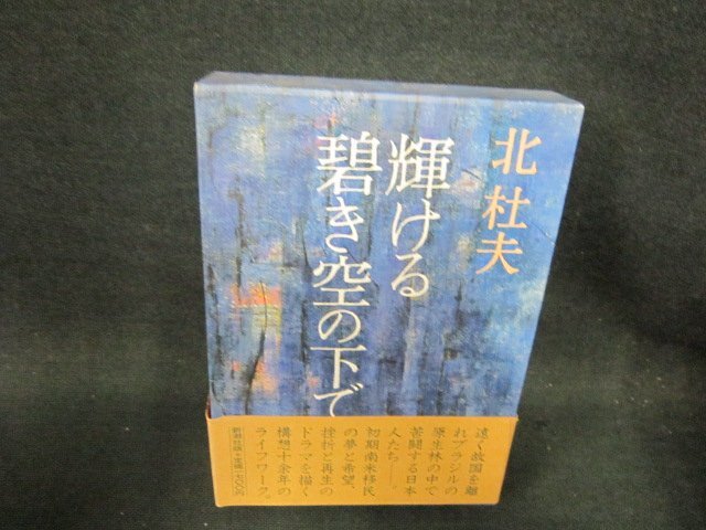 輝ける碧き空の下で　北杜夫/EFZH