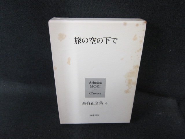 森有正全集4　箱シミ有/EFZH