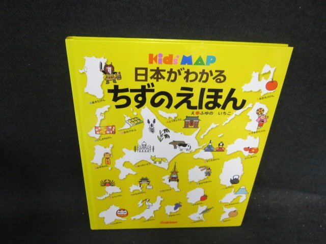Kid’ｓMAP　日本がわかる　ちずのえほん　カバー無/FCC