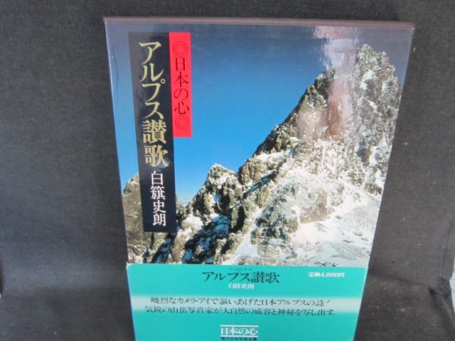 現代日本写真集3　日本の心　アルプス讃歌　/EFZK