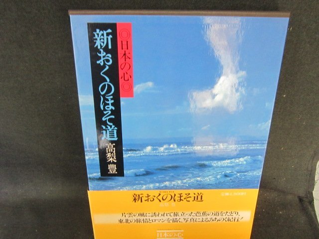 現代日本写真集4　日本の心　新おくのほそ道　/EFZK