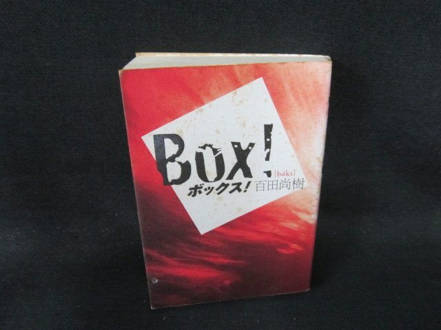 ボックス！　百田尚樹　シミ多/EFZH