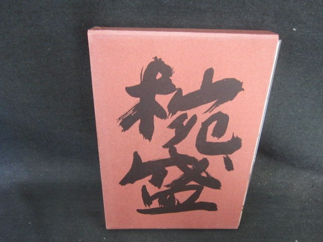 懐石傳書　椀盛　辻嘉一　シミ有/EFZK