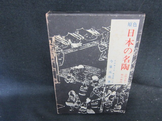 原色日本の名陶　今泉元佑著　箱焼け強シミ有/EFZL