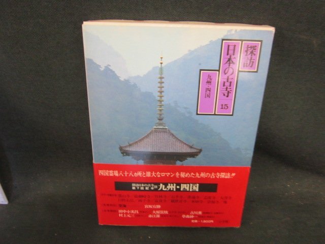 探訪日本の古寺15　九州・四国　/EFZL