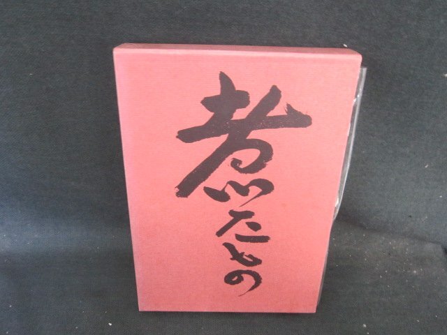 懐石傳書　煮たもの　辻嘉一　シミ多/EFZK