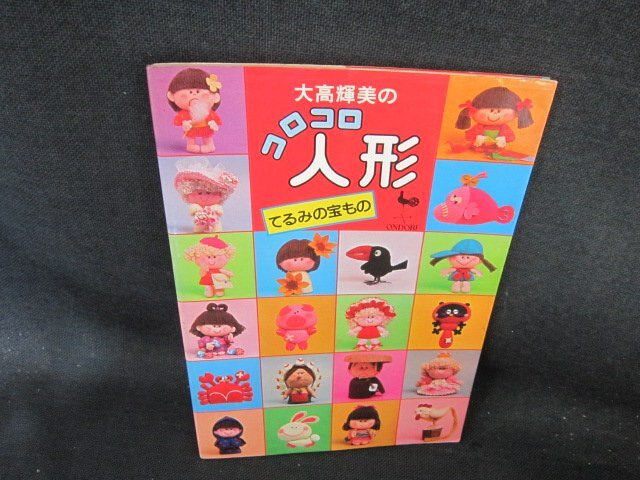 大高輝美のコロコロ人形　日焼け強めシミ有/FCA_画像1